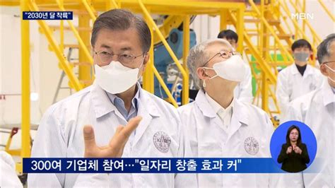 문 대통령 누리호 연소시험 참관2030년 달 착륙 이룰 것 네이트 뉴스