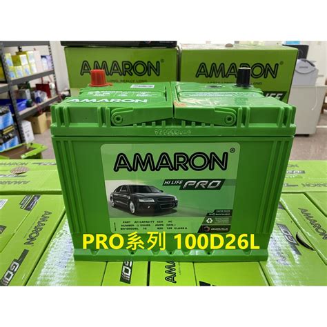 旺宇電池AMARON 愛馬龍銀合金電池 HI LFE PRO 100D26L 100D26R 80D26 加強版 蝦皮購物