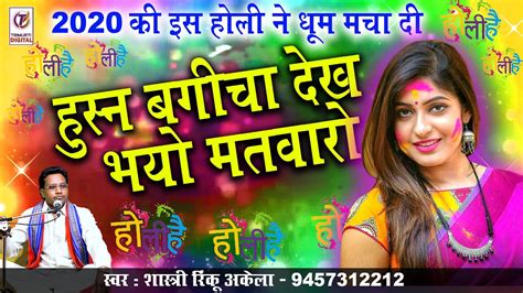 2020 Superhit Holi हुस्न बगीचा देख भयो मतवारो शास्त्री रिंकू अकेला का नया होली धमाका