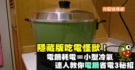 隱藏版吃電怪獸！電鍋耗電＝小型冷氣，達人教你「電鍋」省電3秘招