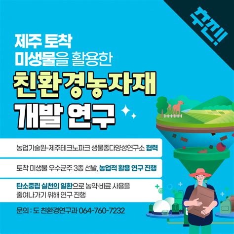 제주 토착 미생물로 친환경농자재 개발한다 제주특별자치도 웰로