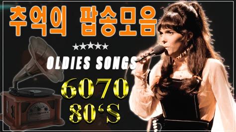 7080팝송 명곡 베스트 100🦋올드 팝송 명곡 베스트 100 Greatest Hits Oldies Music 추억의 음악다방 신청곡 팝송 7080노래모음 추억의 팝송💓곡