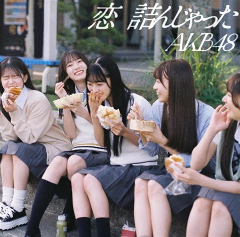 画像AKB48 64thシングル恋 詰んじゃったOfficial Shop盤AKB48AKB4864th SG表題曲MV