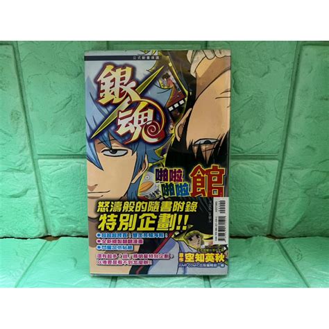 【書書服服】漫畫 銀魂公式動畫導讀 啪啦啪啦館 首刷 書腰 自有書 無章釘 送書套 空知英秋 東立 蝦皮購物