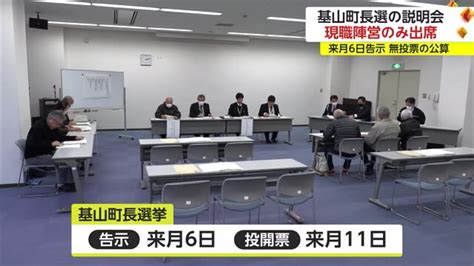 基山町長選挙 立候補予定者説明会 現職陣営のみ出席 2月6日告示【佐賀県】｜佐賀のニュース｜サガテレビ