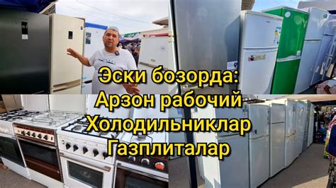 Эски бозорда: Ишлатилган Холодильник, Морозильник, Витрина, Газплита ...