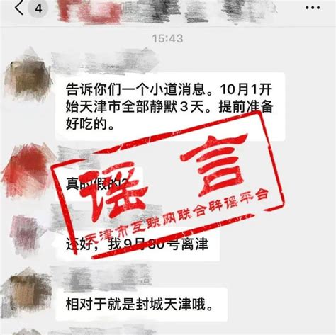 【网络谣言破解器】10月1日起封城3天？天津辟谣防控疫情互联网