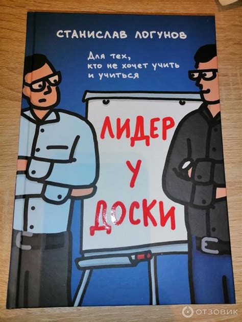 Отзыв о Книга "Лидер у доски" - Станислав Логунов | Полезные советы ...