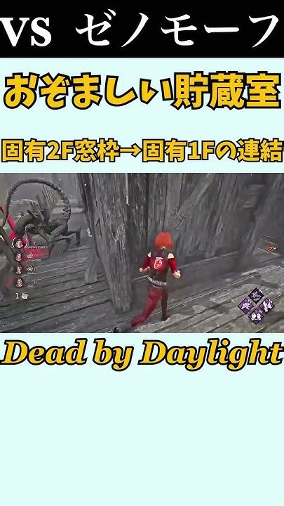 【dbd】おぞ貯 固有2階窓枠→固有2階板弱い方→固有1階の連結 特定生成チェイスルート 《shorts》 Youtube