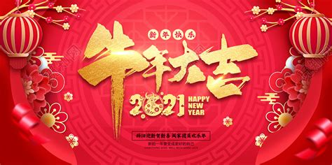 红色牛年大吉2021喜庆新年快乐2021新年展板图片下载 觅知网