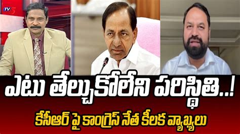 Congress Leader Addanki Dayakar Key Comments On KCR BRS VS Congress