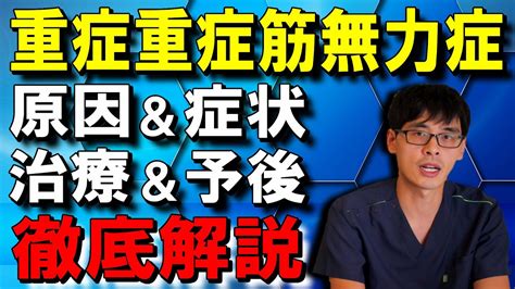 【重症筋無力症】原因＆症状＆治療＆予後を徹底解説します！【理学療法士スキルアップセミナー】 Youtube