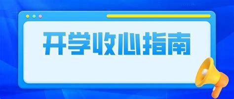 开学倒计时！这份收心指南，家长、学生必看！ 孩子 调整 作息