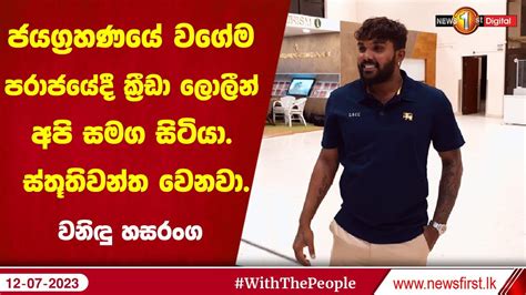 ජයග්‍රහණයේ වගේම පරාජයේදී ක්‍රීඩා ලොලීන් අපි සමග සිටියා ස්තූතිවන්ත