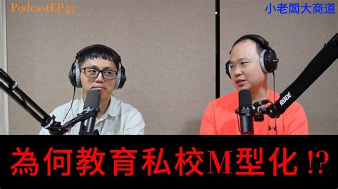 👍精湛之路👍 小老闆大商道 Ep43 L型化的時代~翻身困難的時代來了 公立學校已死~階級對立的時代開始 公立學校逃亡潮~知名私中錄取率不到2成 有錢人真的這麼多嗎 精湛電腦 精讚