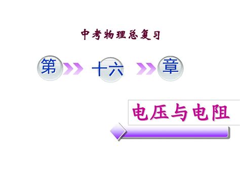 第十六章电压电阻复习课件word文档在线阅读与下载无忧文档