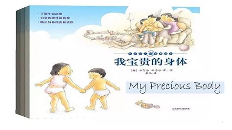 我宝贵的身体my Precious Body 双语绘本故事 Bilingual Picture Book 儿童性教育 Sex