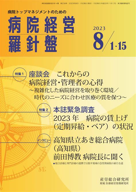 2023年8月1日・15日合併号 病院経営羅針盤 医療・介護に関する雑誌 産労総合研究所