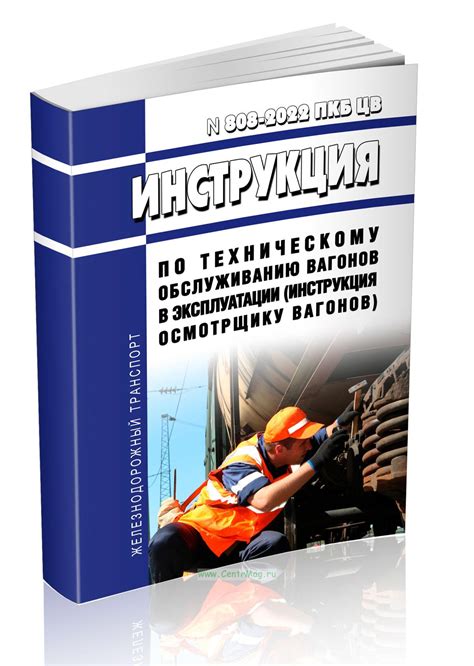 Инструкция по техническому обслуживанию вагонов в эксплуатации № 808 ...