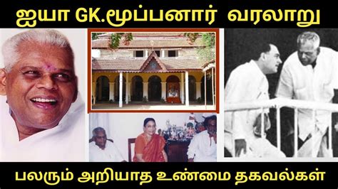 ஐய GK மபபனர வரலற GK Mooppanar பலரமஅறயத உணம தகவலகள