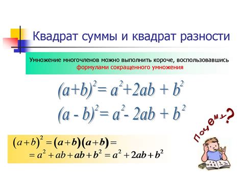 Формулы сокращенного умножения Квадрат суммы и квадрат 7 класс