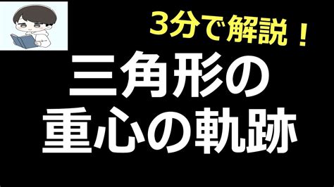 【数学iib 軌跡】三角形の重心の軌跡。図形と方程式 Youtube