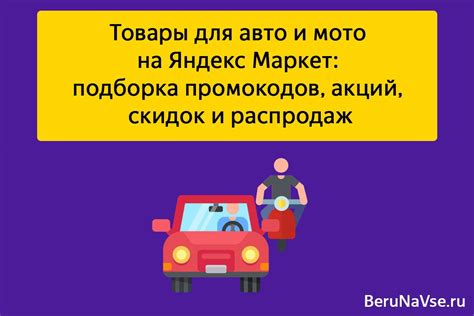 🚗Товары для авто и мото на Яндекс Маркет: подборка промокодов, акций ...