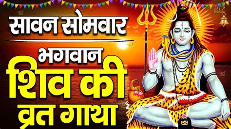 सावन सोमवार की कथा Sawan Somvar Vrat Katha सावन सोमवार व्रत कथा Sawan