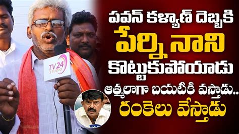 Common Man Sensational Comments On Perni Nani At Machilipatnam Sabha