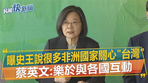 快新聞／曝史王說很多非洲國家關心「台灣」 蔡英文：樂於與各國互動－民視新聞 Youtube