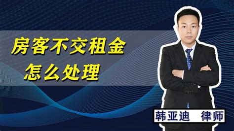 很多房东会遇到租户，不交租金还赖着不走，面对这种租客该怎么办社会民生好看视频