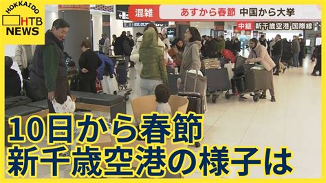 「春節」10日から 国際線到着ロビーにはすでに外国人観光客の姿 新千歳空港から中継 Youtube