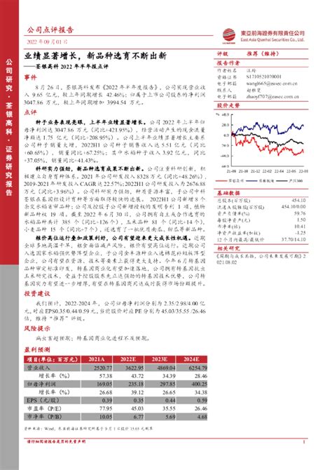 荃银高科2022年半年报点评：业绩显著增长，新品种选育不断出新