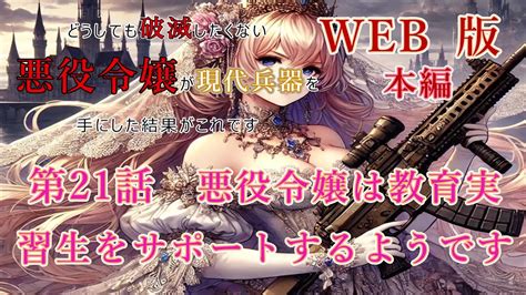 021 Web版 【朗読】 どうしても破滅したくない悪役令嬢が現代兵器を手にした結果がこれです 本編 第21話 悪役令嬢は教育実習生をサポート