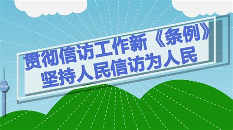 贯彻信访工作新《条例》 坚持人民信访为人民腾讯视频