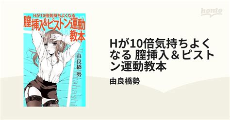 Hが10倍気持ちよくなる 膣挿入＆ピストン運動教本 Honto電子書籍ストア