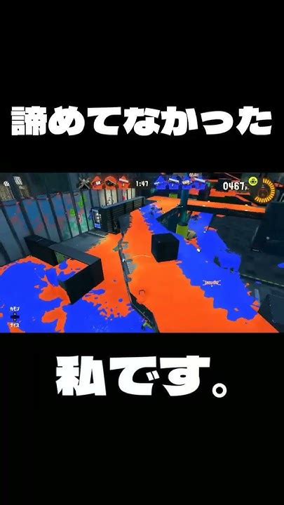 スプラ3 諦めてなかった私です。 スプラトゥーン3 Shorts スプラ3 スプラトゥーン3 Splatoon3 Youtube