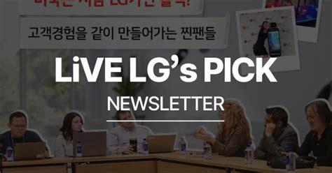 Vol131 Lg전자가 ‘찐팬과 함께 고객경험을 만드는 방법 Lg전자 뉴스룸