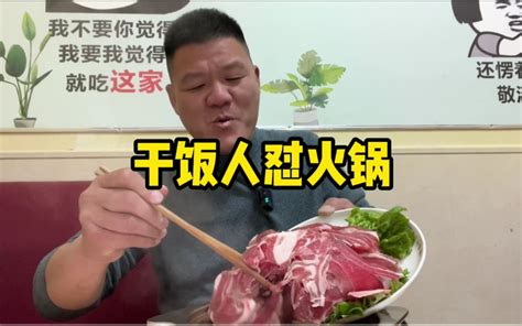 干饭人的晚餐，25元怼一顿自助小火锅，无限畅吃怼到撑 哔哩哔哩