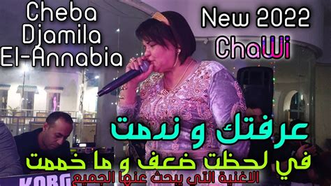 سطايفي عرفتك وندمت في لحظت ضعف وما خممت Cheba Djamila El Annabia