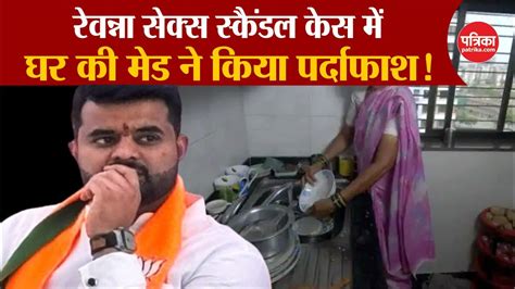 Prajwal Revanna Sex Scandal Case घर क Maid न कय परदफश Viral Video Karnataka News