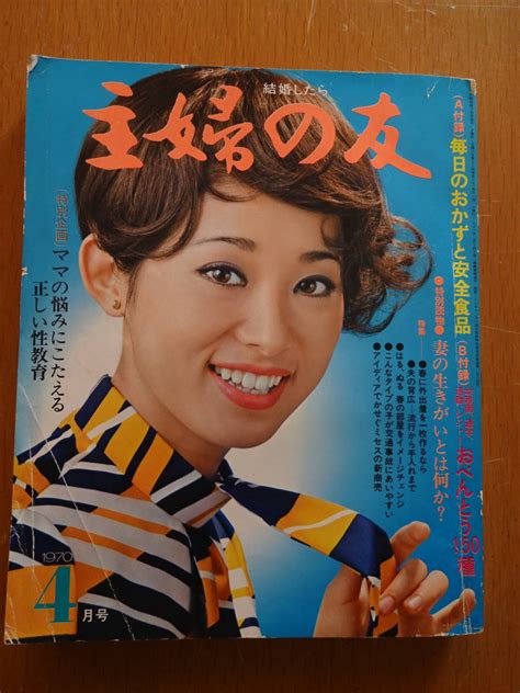 Yahooオークション 昭和レトロ 結婚したら 主婦の友 1970年4月 付録