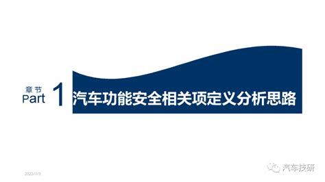 【技研】汽车功能安全相关项定义分析思路贯穿预期功能安全和网络安全 汽车 仿真秀干货文章