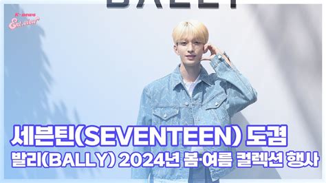 세븐틴 SEVENTEEN 도겸 눈부신 도겸둥이 발리 Bally 2024년 봄여름 컬렉션 행사 엔터뷰라이브