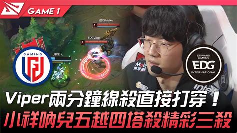 Lgd Vs Edg Viper兩分鐘線殺直接打穿！小祥吶兒五越四塔殺精彩三殺！game 1 2022 Lpl春季賽精華