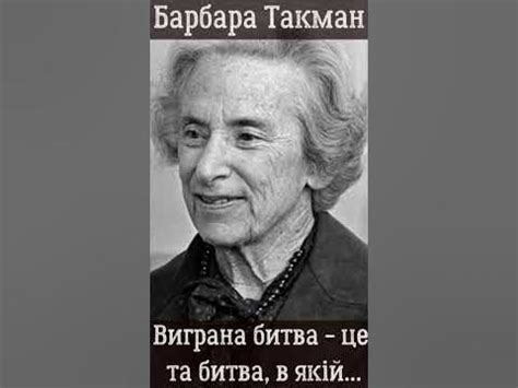 Барбара Такман. Виграна битва - це та битва... - YouTube