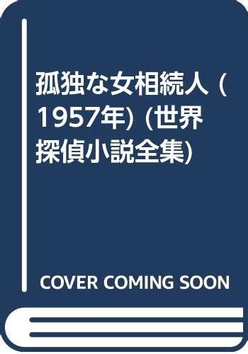 孤独な女相続人 1957年 世界探偵小説全集 E S ガードナー 高橋 豊 本 通販 Amazon