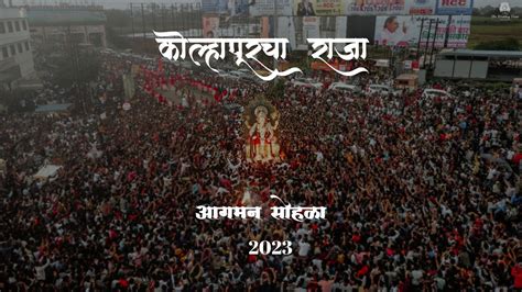 Kolhapur Cha Raja Agman Sohala 2023 Kolhapur Ganesh Utsav 2023 YouTube