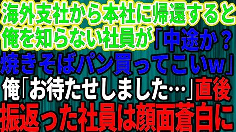 【スカッとする話】海外支社から本社へ帰還した俺のことを何も知らないコネ入社の課長の息子「中途入社の新人か？とりあえず焼きそばパン買ってこいよw