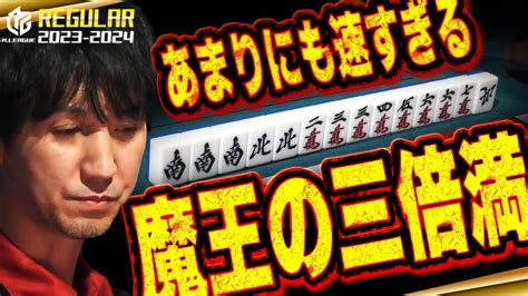 【mリーグ：佐々木寿人】あいかわらず が速すぎる帰ってきた魔王がmリーグを灼き尽くす！！【mリーグ2023 2024名場面】 Youtube